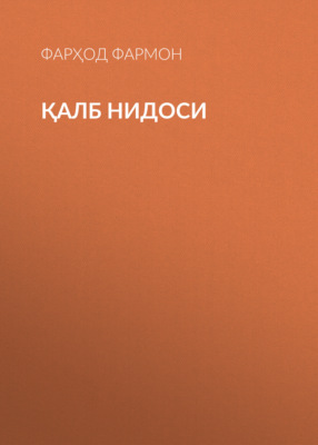 Қалб нидоси 