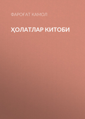 ҲОЛАТЛАР КИТОБИ