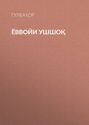 ЁВВОЙИ УШШОҚ