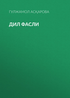 ДИЛ ФАСЛИ