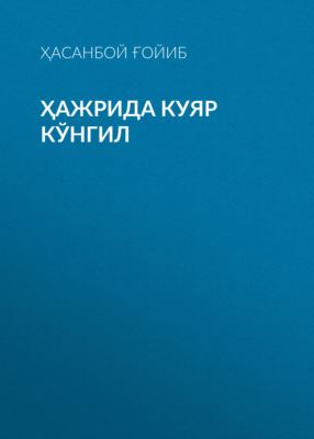 ҲАЖРИДА КУЯР КЎНГИЛ