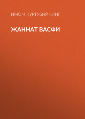 ЖАННАТ ВАСФИ
