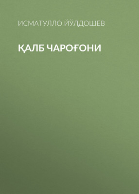 Қалб Чароғони