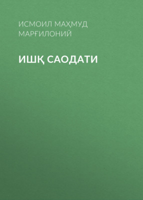 ИШҚ САОДАТИ