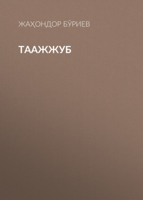 ТААЖЖУБ