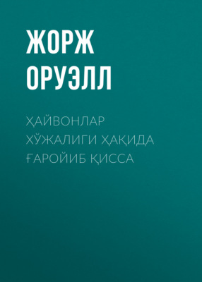 ҲАЙВОНЛАР ХЎЖАЛИГИ ҲАҚИДА ҒАРОЙИБ ҚИССА