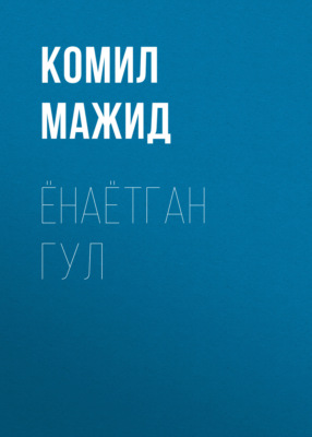 ЁНАЁТГАН ГУЛ
