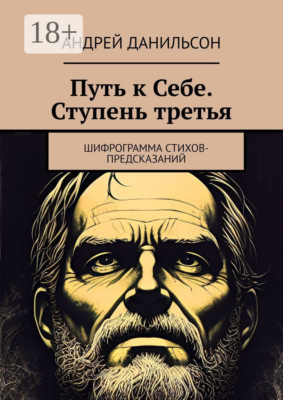 Путь к Себе. Ступень третья. Шифрограмма стихов-предсказаний
