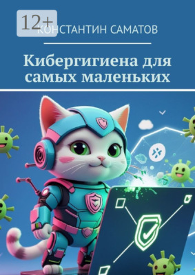 Кибергигиена для самых маленьких