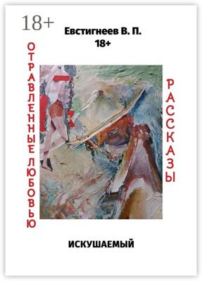 Искушаемый. Отравленные любовью. Рассказы