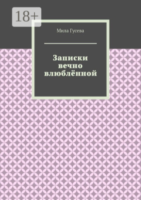 Записки вечно влюблённой