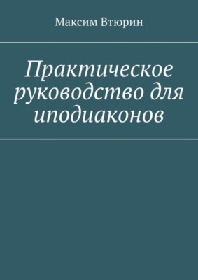 Практическое руководство для иподиаконов