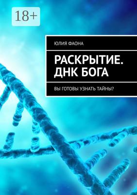 Раскрытие. ДНК Бога. Вы готовы узнать тайны?
