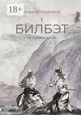 1. Билбэт. Из глубины веков