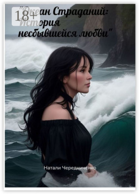 Океан страданий: История несбывшейся любви