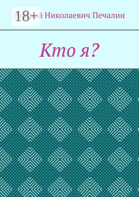 Кто я?