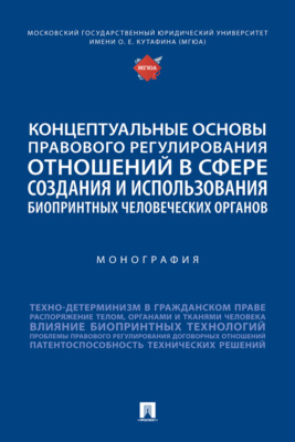 Концептуальные основы правового регулирования отношений в сфере создания и использования биопринтных человеческих органов