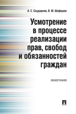 Усмотрение в процессе реализации прав, свобод и обязанностей граждан