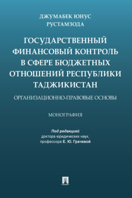 Государственный финансовый контроль в сфере бюджетных отношений Республики Таджикистан: организационно-правовые основы