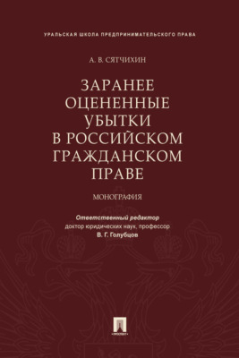 Заранее оцененные убытки в российском гражданском праве