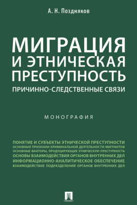 Миграция и этническая преступность: причинно-следственные связи