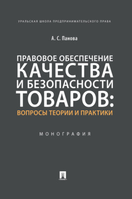 Правовое обеспечение качества и безопасности товаров: вопросы теории 