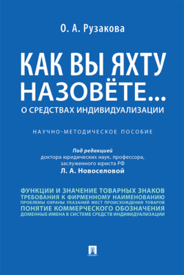 Как вы яхту назовете... О средствах индивидуализации