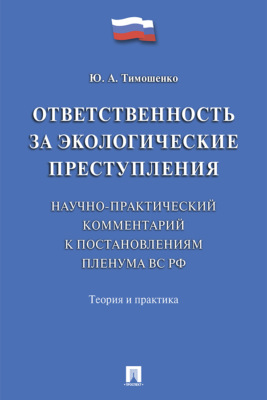 Ответственность за экологические преступления (научно-практический комментарий к постановлениям Пленума ВС РФ). Теория 