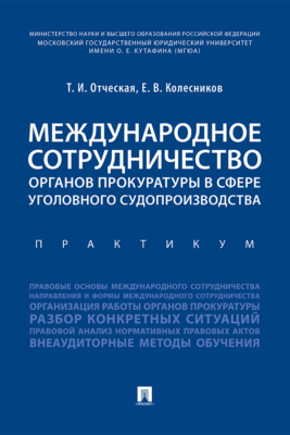Международное сотрудничество органов прокуратуры в сфере уголовного судопроизводства