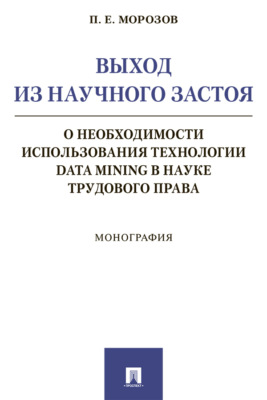 Выход из научного застоя: о необходимости использования технологии Data Mining в науке трудового права