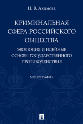 Криминальная сфера российского общества. Эволюция и идейные основы государственного противодействия