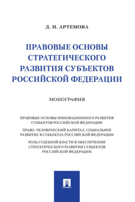 Правовые основы стратегического развития субъектов Российской Федерации