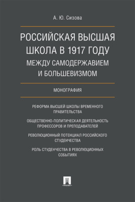 Российская высшая школа в 1917 году: между самодержавием и большевизмом