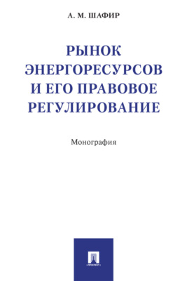 Рынок энергоресурсов и его правовое регулирование