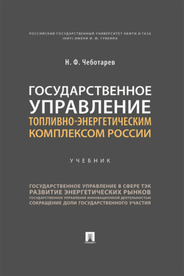 Государственное управление топливно-энергетическим комплексом России