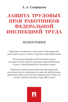 Защита трудовых прав работников федеральной инспекцией труда