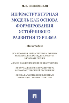 Инфраструктурная модель как основа формирования устойчивого развития туризма