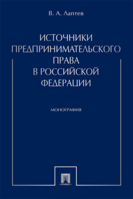 Источники предпринимательского права в Российской Федерации