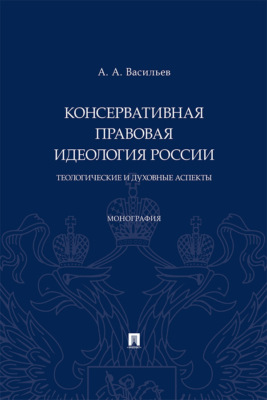 Консервативная правовая идеология России: теологические и духовные аспекты