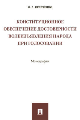 Конституционное обеспечение достоверности волеизъявления народа при голосовании