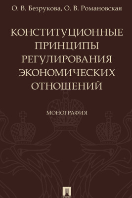 Конституционные принципы регулирования экономических отношений