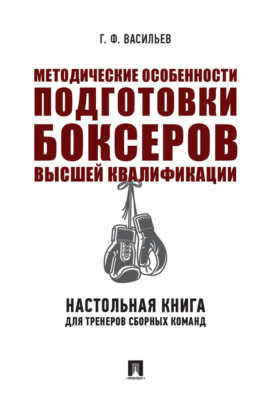 Методические особенности подготовки боксеров высшей квалификации: настольная книга для тренеров сборных команд
