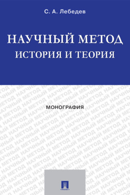 Научный метод: история и теория
