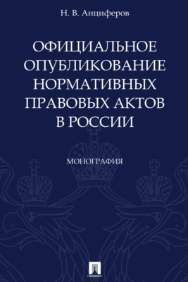 Официальное опубликование нормативных правовых актов в России