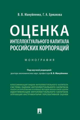 Оценка интеллектуального капитала российских корпораций