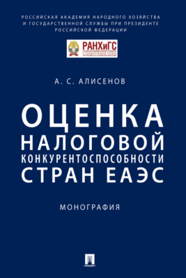 Оценка налоговой конкурентоспособности стран ЕАЭС
