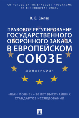 Правовое регулирование государственного оборонного заказа в Европейском союзе