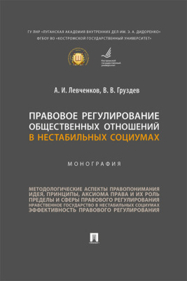Правовое регулирование общественных отношений в нестабильных социумах