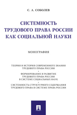 Системность трудового права России как социальной науки