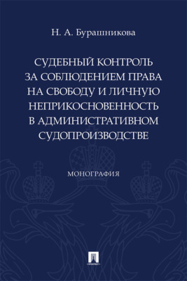 Судебный контроль за соблюдением права на свободу и личную неприкосновенность в административном судопроизводстве